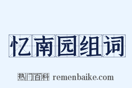 忆南园组词是什么意思的图片